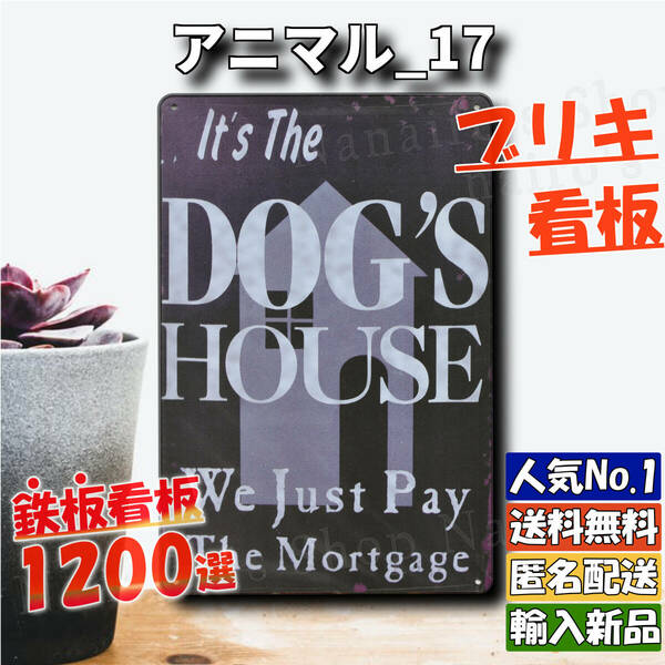 ★アニマル_17★看板 DOG'S HOUSE[20240423]世田谷ベース レア デザイン 壁飾り 看板専門店 ガーデニング 