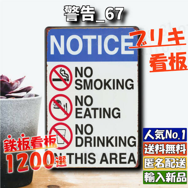 ★警告_67★看板 NOTICE[20240424]部屋 壁飾り NN ヴィンテージ加工 ポスター 壁掛け 看板専門店 ブリキ 