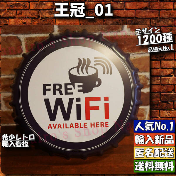 ★王冠_01★看板 Wifiフリー[20240427]世田谷ベース アンティーク レトロ 雑貨 看板専門店 ポスター レア 復刻 