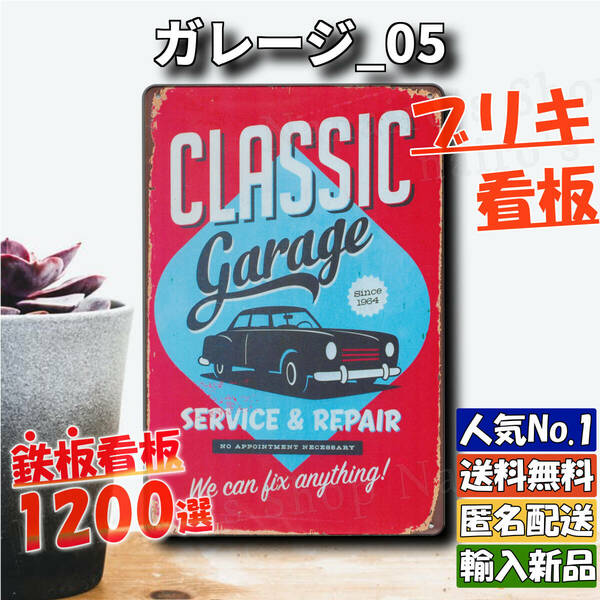 ★ガレージ_05★看板 CLASSIC[20240427]ビンテージ ナンバープレート 昭和レトロ アンティーク 部屋 可愛い 