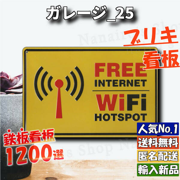 ★ガレージ_25★看板 フリーWifi[20240427]ONLY アメリカ 壁飾り 飾り ポスター 壁紙 希少 アメリカン 旗 