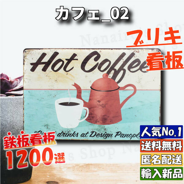 ★カフェ_02★看板 ホットコーヒー[20240430]世田谷ベース ヤフオク NL レア 可愛い 昭和 おしゃれ 匿名配送 旗 