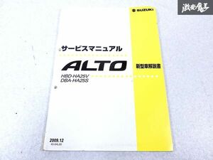 スズキ 純正 HA25V HA25S アルト ALTO 新型車解説書 整備書 サービスマニュアル 2009.12 1冊 即納 棚S-3