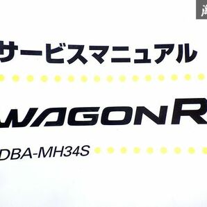 スズキ 純正 MH34S ワゴンR 新型車解説書 整備書 サービスマニュアル 2012.8 1冊 即納 棚S-3の画像3