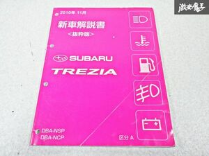 スバル 純正 NSP NCP TREZIA トレジア 新車解説書 整備書 サービスマニュアル 2010年11月 1冊 区分A 即納 棚S-3