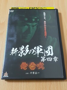 ■DVD■新 影の軍団 第四章 地雷火