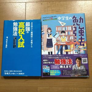 【E】2冊セット　公立中きら難関校へ合格する最強の高校入試勉強法＆これまでヒミツにされてきた誰でもトップ層に入れる　中学生の勉強法