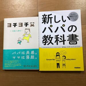 【K】2冊セット ヨチヨチ父ーとまどう日々ーパパは共感。ママは落胆。＆新しいパパの教科書　プレパパ〜3歳児パパまで