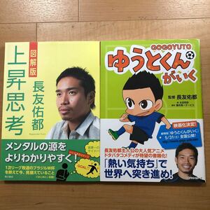 【P】2冊セット　図解版　上昇思考　長友佑都＆ゆうとくんがいく　監修　長友佑都