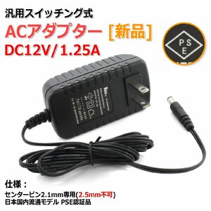 [Новый] DC12V/1.25A Переключение общего адаптера AC -адаптера плюс/внутренний диаметр 2,1 мм