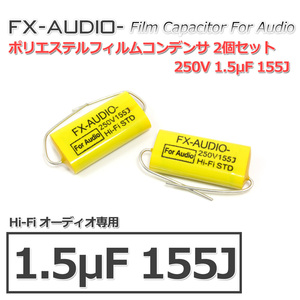 FX-AUDIO- 限定生産製品専用オーディオ用ポリエステルフィルムコンデンサ 250V 1.5μF 155J 2個セット ネットワークやツイーター用にも