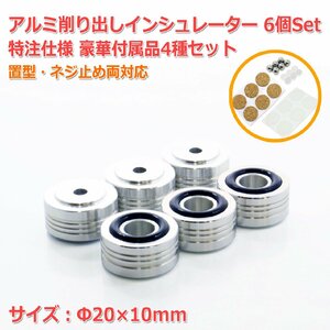 特注仕様 Φ20×10mm アルミ削り出しインシュレーター6個Set 滑り止めリング付き 滑り止めシート コルクシート ボール2種 付属