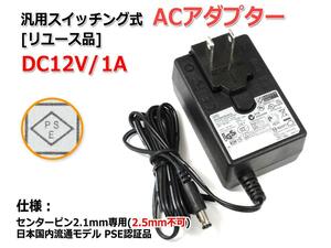 『リユース品』DC12V/1.0A スイッチング式 汎用ACアダプター センタープラス/内径2.1mm