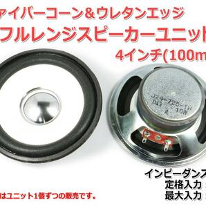 ファイバーコーン＆ウレタンエッジ フルレンジスピーカーユニット 4インチ(100mm) 8Ω/MAX20W [スピーカー自作/DIYオーディオ]の画像2