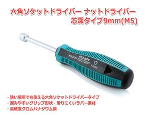 9mm(M5)六角レンチ ドライバータイプ 六角ドライバー ソケットドライバー