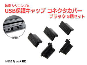 防塵USBポート保護キャップ [ブラック] 5個セット USB 端子 TypeAポート用 シリコンゴム製 コネクタカバー