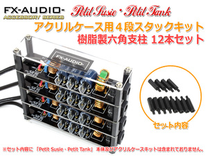 18mm 樹脂製六角スペーサー12本セット 六角支柱[FX-AUDIO- Petit Susie/Petit Tank]用4段スタックキット