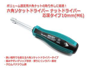 六角ソケットドライバー　ナットドライバー　芯深タイプ　10mm(M6)