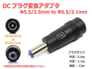 DC plug conversion adapter 5.5mmx2.5mm = 5.5mm×2.1mm power supply diversion 