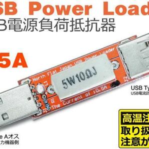 0.5A USB POWER LOADER [USB充電器/電源ポート、及びUSBケーブルの評価、検査に USB電源負荷抵抗器]の画像1