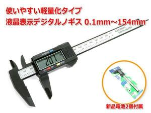 [メール便OK]カーボン軽量化タイプ 液晶表示デジタルノギス 0.1mm-154mm 予備電池付属