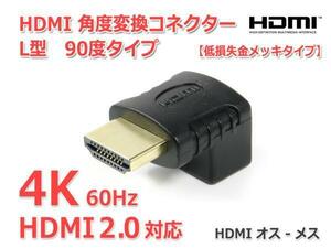 HDMI 角度変換コネクター L型 90度タイプ(下向き)HDMI2.0対応 4K画質/60Hz対応 オス-メス『金メッキ』