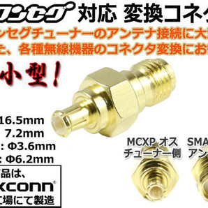 超小型☆MCX ⇔ SMA ワンセグアンテナ変換コネクター(MCXP-SMAJ)の画像1