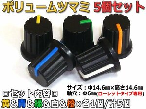 樹脂製カラーツマミ 5個セット(5色各1個/ Φ6mmローレット軸用)