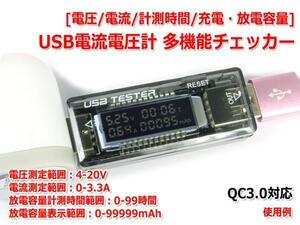 QC3.0対応 USB電流電圧計 多機能チェッカー [電圧/電流/計測時間/充電・放電容量]