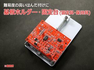  basis board holder * fixation pcs ( fixation .* guarantee ..) difficult. high solder attaching .