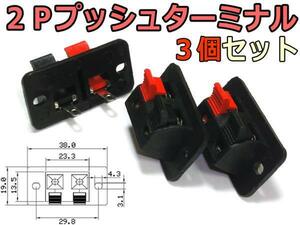 2極プッシュ式スピーカーターミナル3個SET/2Pプッシュターミナル