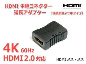 HDMI 中継コネクター 延長アダプター HDMI2.0対応 4K画質/60Hz対応 メス-メス『金メッキ』