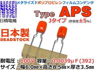 NISSEI APS ポリプロピレンフィルムコンデンサ 0.0039μF x2本組