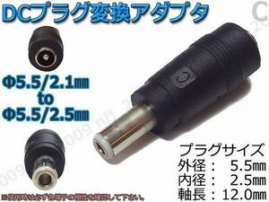 C★DCプラグ変換アダプタ 5.5mmx2.1mm ⇒ 5.5mm×2.5mm 電源流用