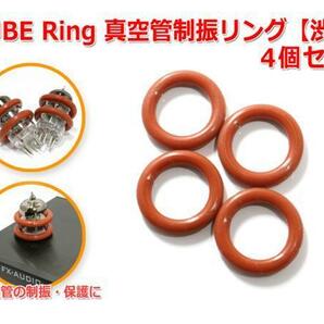 TUBE Ring 真空管制振リング 4個 セット 『渋赤』の画像1