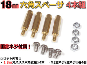 18mm 六角スペーサー (真鍮 六角支柱) 4本セット 固定用ネジ付属