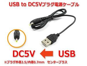 USB to DC5V штекер источник питания снабжение кабель ( штекер наружный диаметр 2.5/ внутренний диаметр 0.7mm)USB электрический кабель 