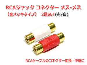 RCA Jack connector female - female ( red / white )2 piece set [ gilding ]