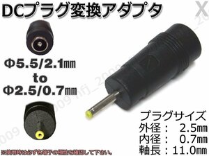 X★DCプラグ変換アダプタ 5.5mmx2.1mm ⇒ 2.5mm×0.7mm AC流用