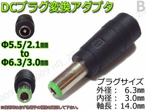 B☆DCプラグ変換アダプタ 5.5mmx2.1mm ⇒ 6.3mm×3mm DC電源流用