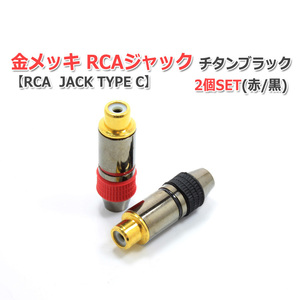 金メッキRCAジャック2個Set チタンブラック はんだタイプ (RCA JACK TYPE C)