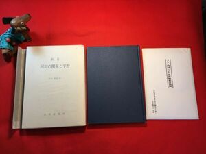 新古本「新訂 河川の開発と平野」’93年刊 付図：メコン流域水害地形分類図 大矢雅彦著 (株)大明堂 付図 国際河川メコン川の開発と問題点