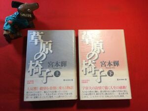 古本「草原の椅子 上下揃い」’99年刊 宮本輝(神戸市生れ 小説家 池上儀一)著 毎日新聞社 「絶望を希望に変える物語」 タクラマカン砂漠