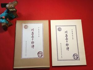 古本「川島長十郎傳」昭和50年刊 宇賀神利夫(郷土史研究家)著 発行：新日本政治経済研究会 田崎草雲(日記によく出てきます) 田中正造と懇意