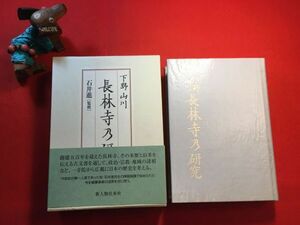 新古本「下野山川 長林寺乃研究」’06年刊 監修：石井進 大三輪龍彦・関幸彦編 (株)新人物往来社 下野足利山川町福聚山長林寺