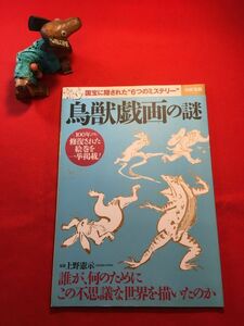 雑誌「鳥獣戯画の謎」’15年刊 別冊宝島2302号 上野憲示(文星芸術大学長)監修 (株)宝島社 擬人化された動物たちが野山で様々な遊戯にふける