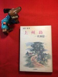 古本「上州路－史跡篇－」昭和50年刊 萩原進著 表紙絵：澤野潔(群馬県生 日本画家) 上毛新聞社出版局 碓氷路 高崎 桐生 館林 新田 伊勢崎