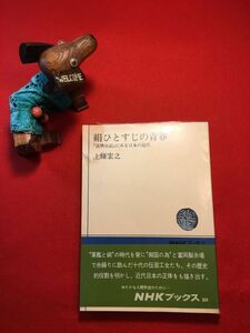 古本「絹ひとすじの青春 富岡日記にみる日本の近代」昭和53年刊 上條宏之著 日本放送出版協会 富岡製糸場で糸繰りに励んだ十代の伝習工女達