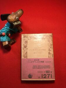 文庫「ラブレー第四之書 パンタグリュエル物語」昭和49年刊 渡辺一夫(仏文学者 東大名誉教授)訳 (株)岩波書店 ガルガンチュワ王の息子 冒険