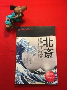 太陽の地図帖「北斎 富嶽三十六景の旅」’10年刊 日下部行洋編 (株)平凡社 天才絵師が描いた風景を歩く この富士は どこから描かれたのか？